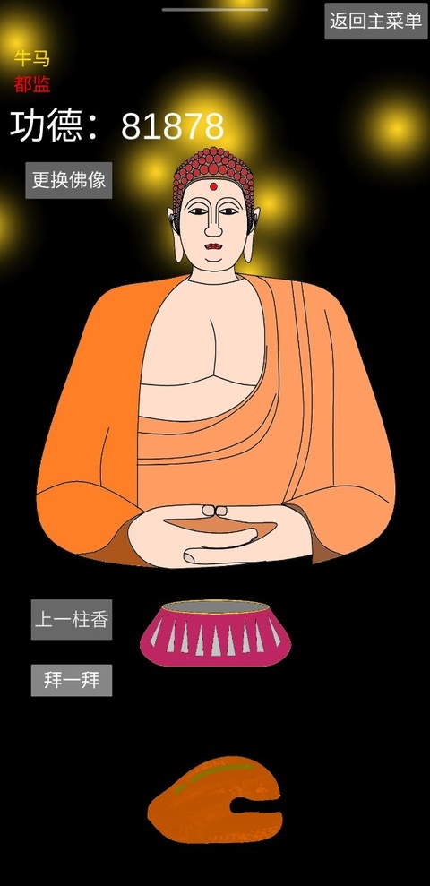 和尚模拟器截图4