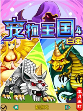 宠物王国4白金截图2