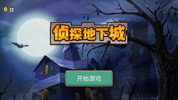 侦探地下城截图5