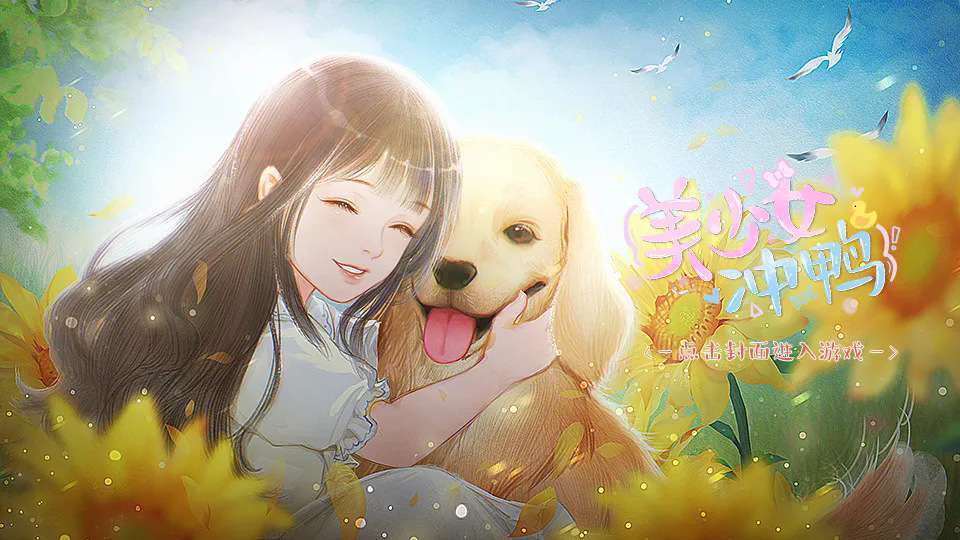 美少女冲鸭截图2