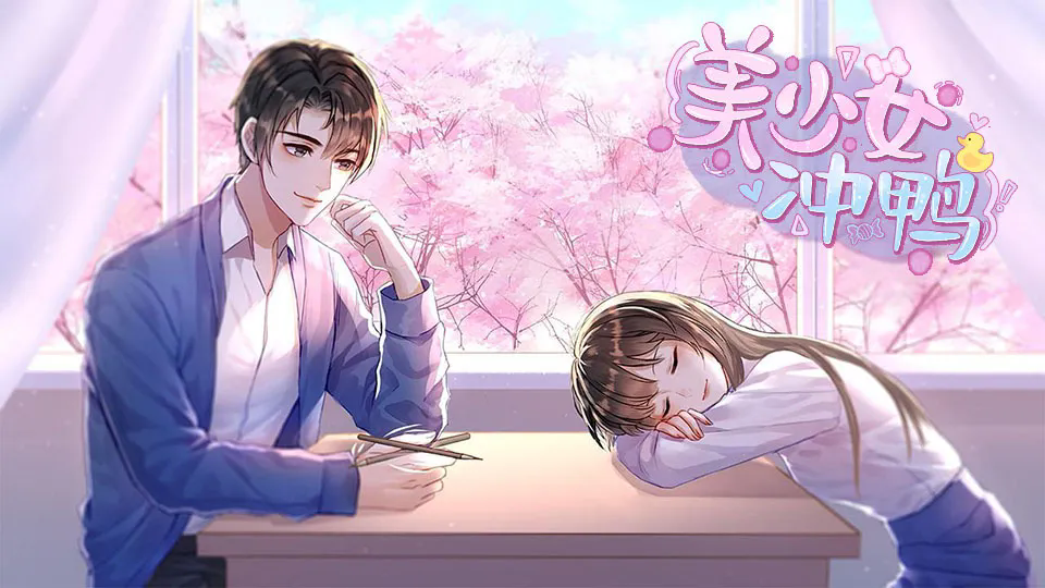 美少女冲鸭截图3