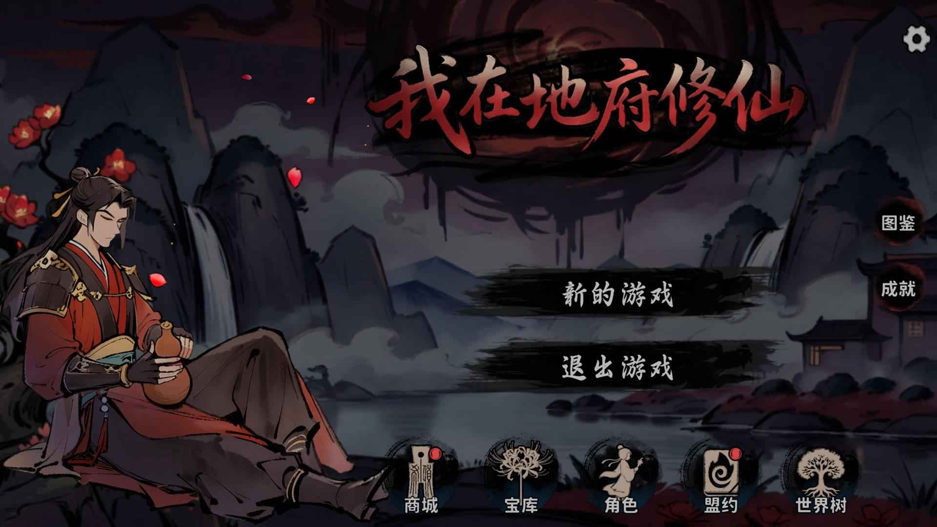 我在地府修仙截图5