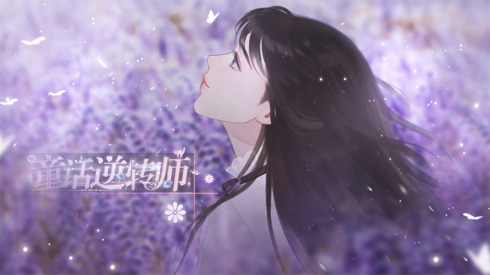 童话逆转师截图4