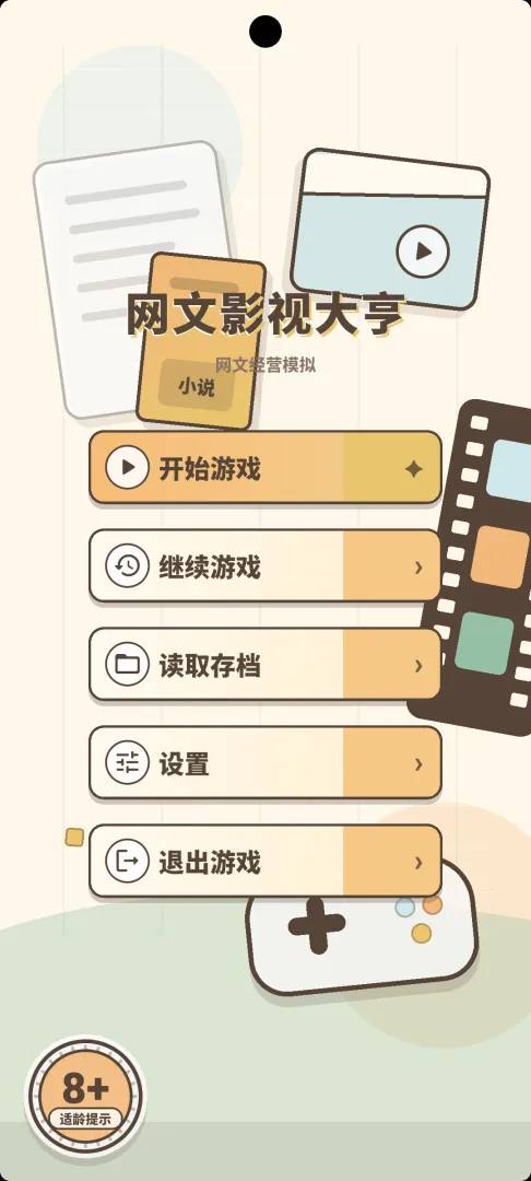 网文影视大亨截图9