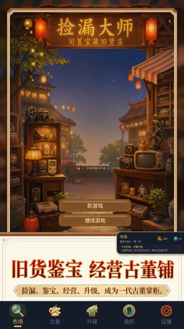 捡漏大师截图3