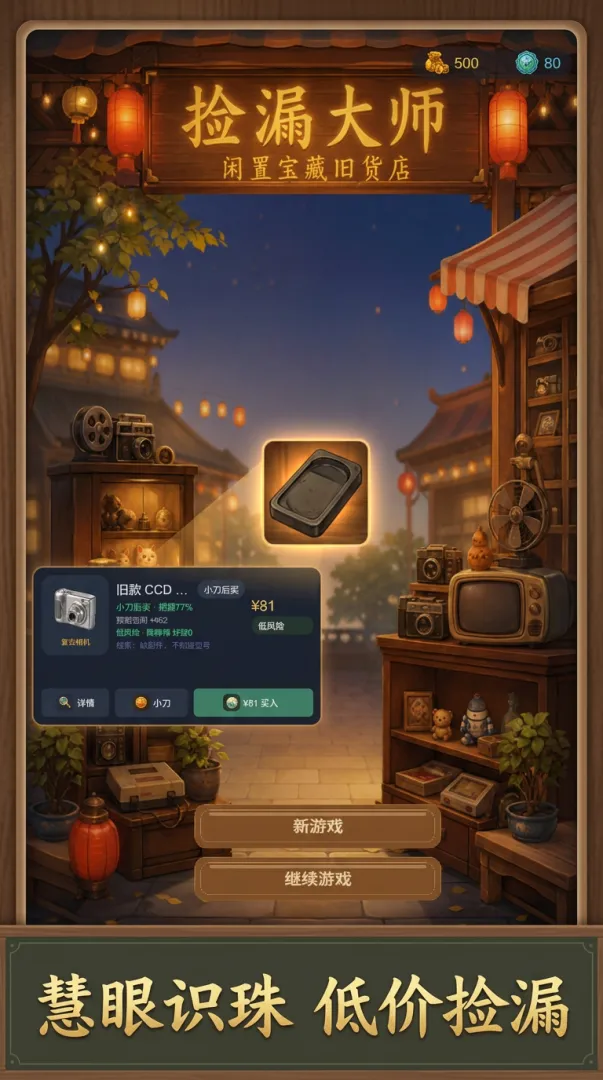捡漏大师截图4