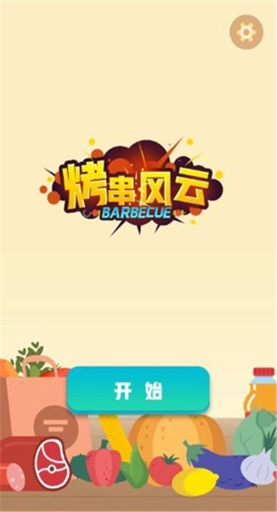 烤串风云截图4