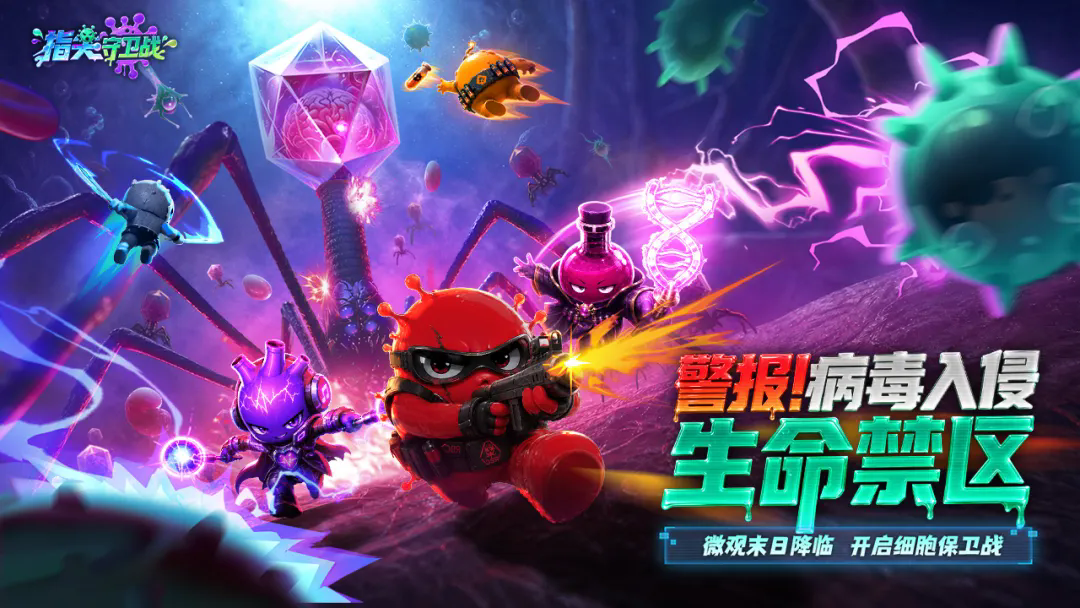 病毒来袭截图2