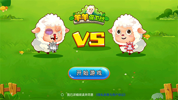 山羊保卫战截图3