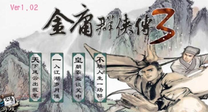 金庸群侠传3截图2