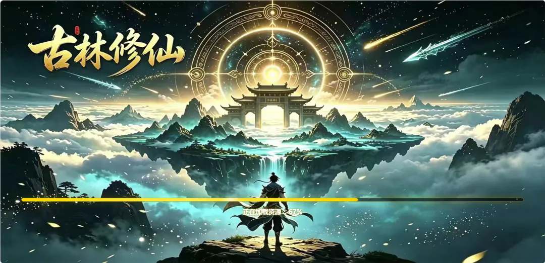 古林修仙截图2