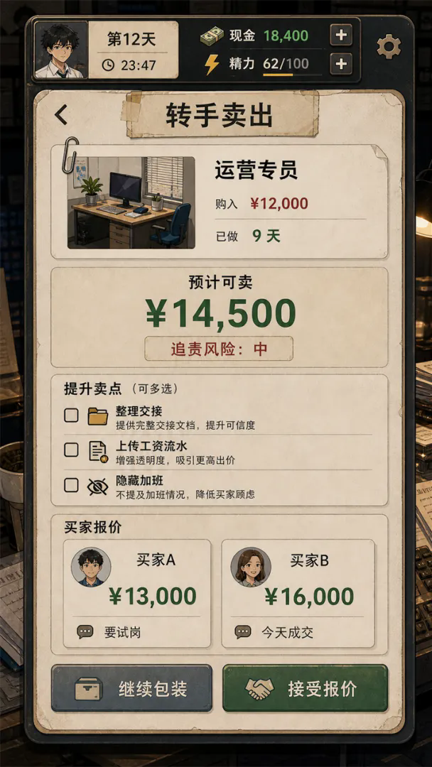 工位倒卖局截图1