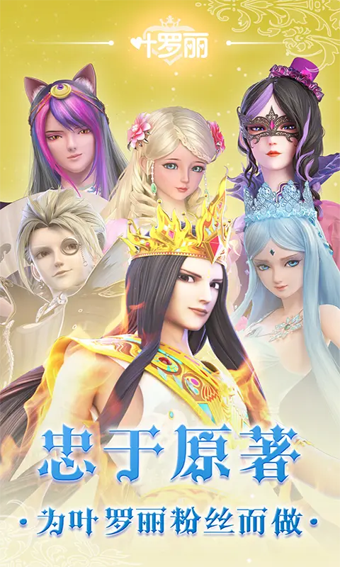 叶罗丽截图5