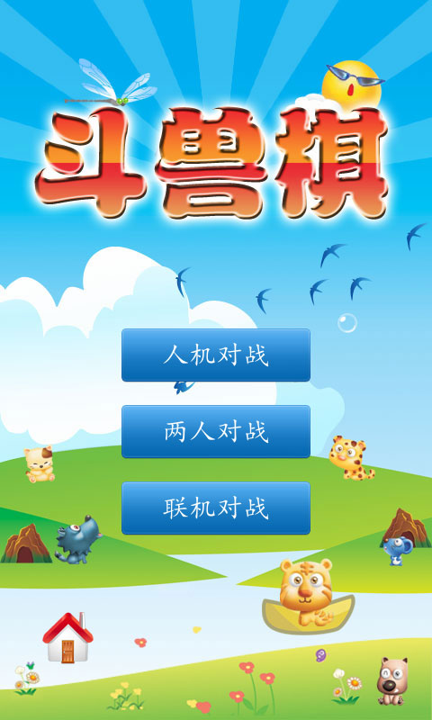 斗兽棋截图4