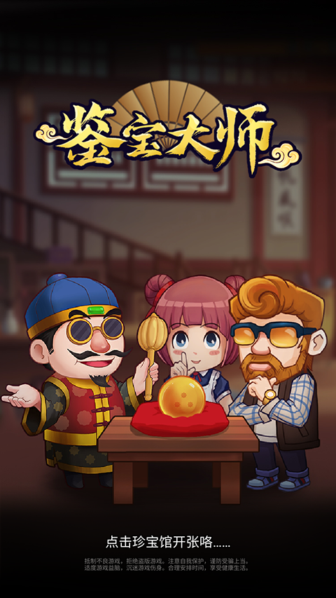 鉴宝大师截图2