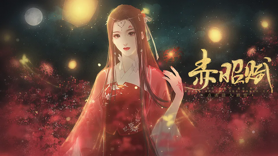 赤昭赋截图3