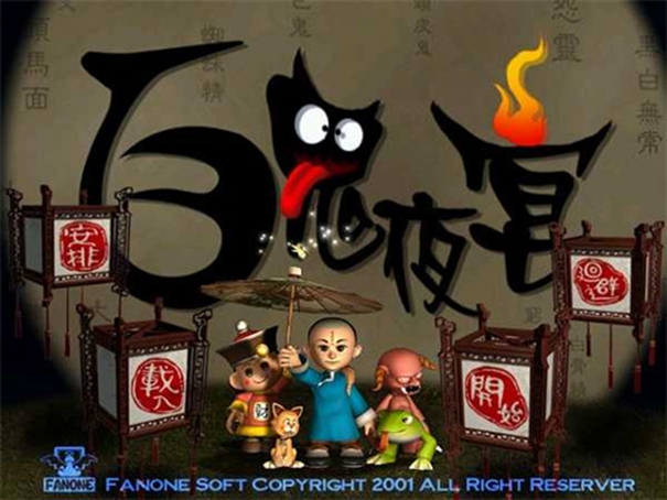 百鬼夜宴截图2