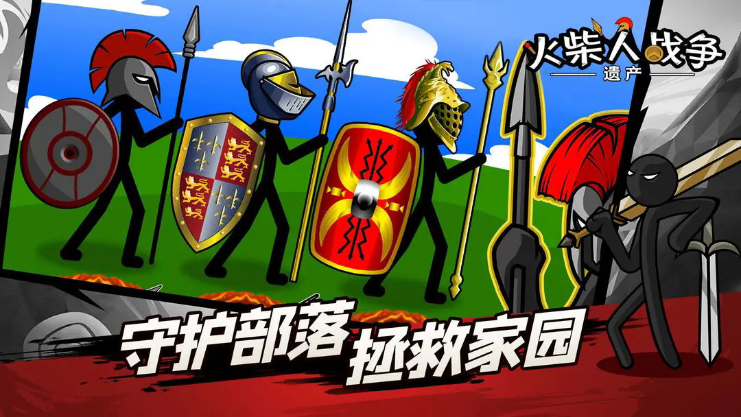 火柴人战争遗产截图1