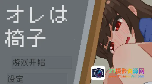 我是椅子截图2