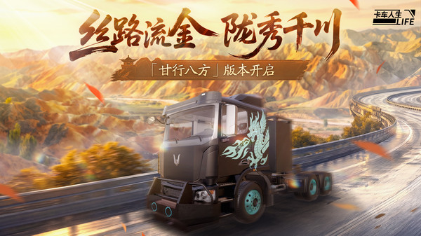 卡车人生截图5