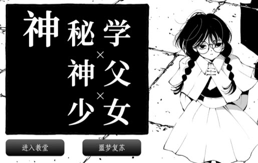 神秘学神父少女截图1