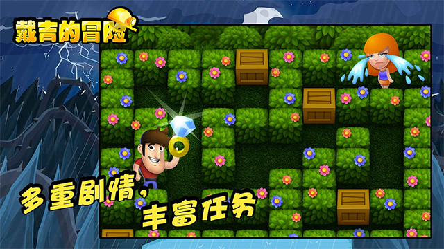戴吉的冒险截图2