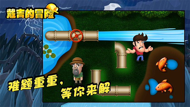 戴吉的冒险截图3
