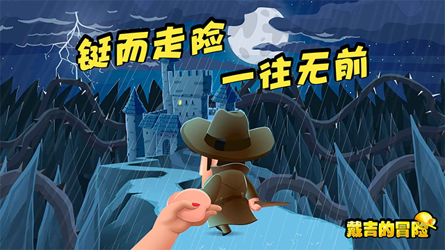 戴吉的冒险截图4