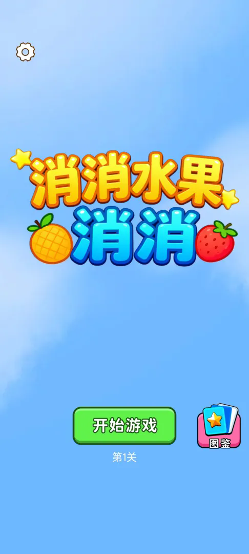 消消水果消消截图9