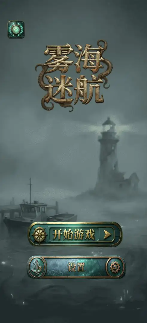 雾海迷航截图3