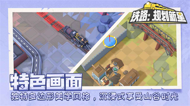 铁路规划新星截图1