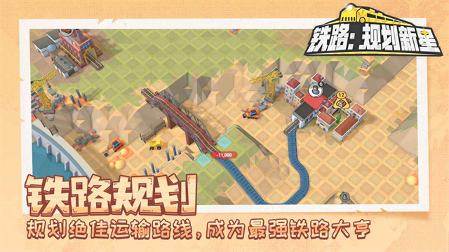 铁路规划新星截图5