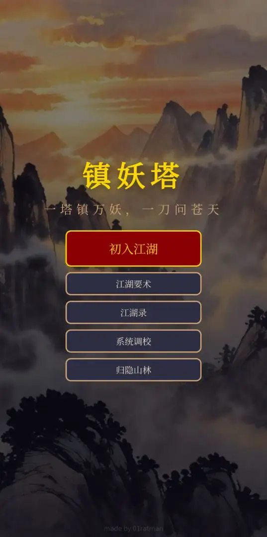 镇妖塔截图1