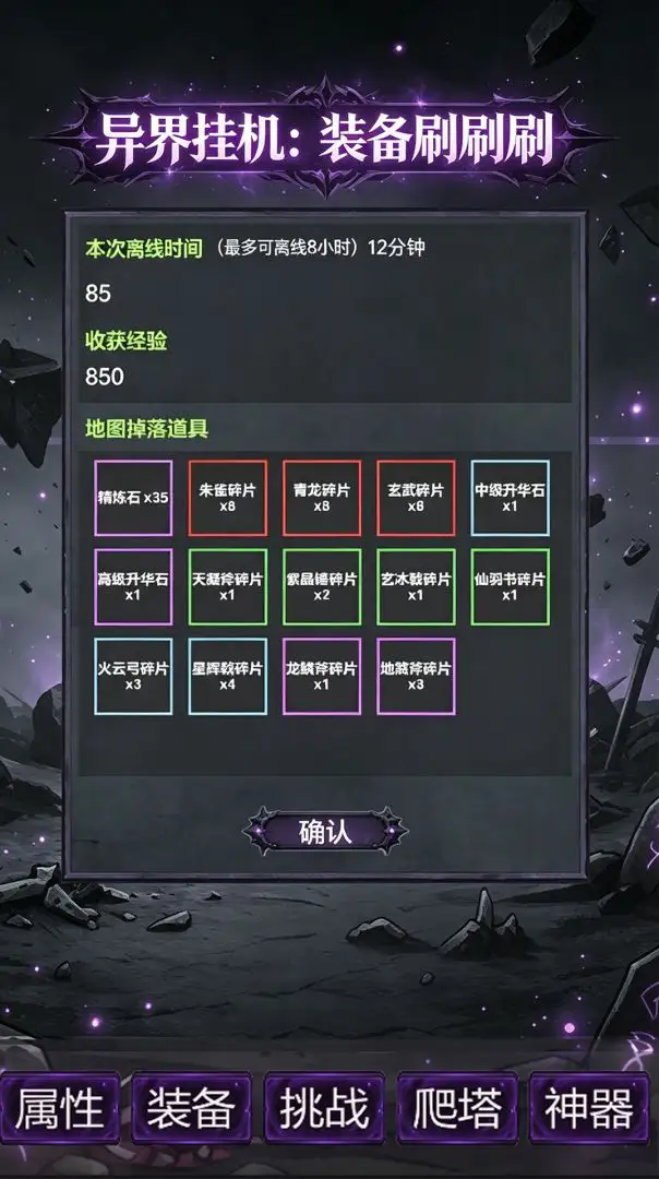 异界挂机装备刷刷刷截图2