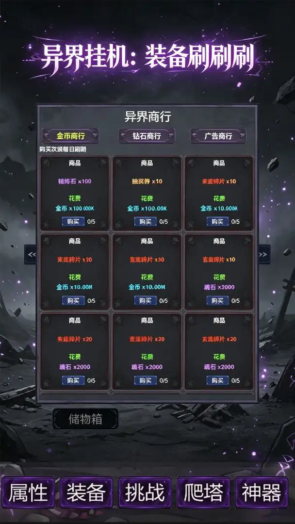 异界挂机装备刷刷刷截图3