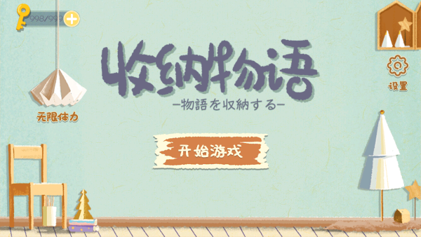 收纳物语截图2