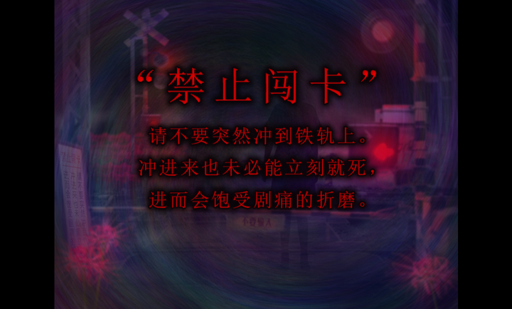翌日系列灵刻的铁道路口截图3