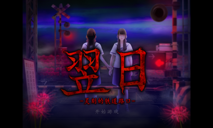 翌日系列灵刻的铁道路口截图4