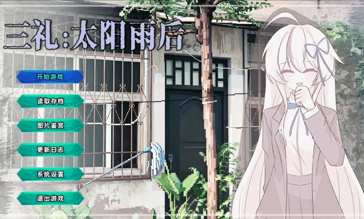 三礼太阳雨后截图2