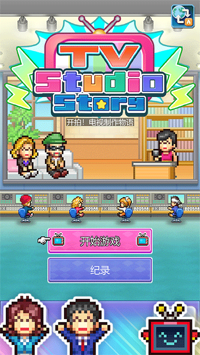 开拍电视制作物语截图5