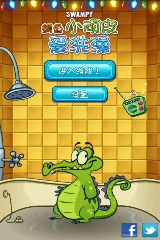 鳄鱼小顽皮爱洗澡截图1