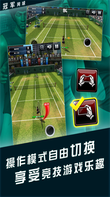 冠军网球截图5