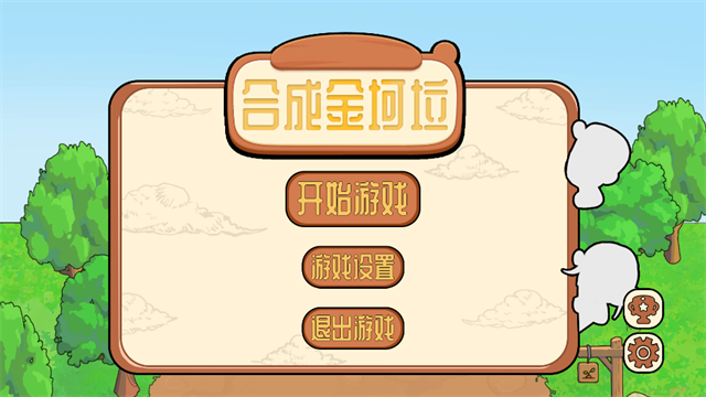 合成金坷垃截图1