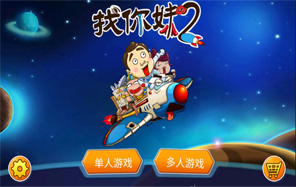 找你妹2截图3