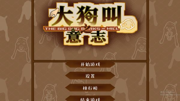 大狗叫园区截图4