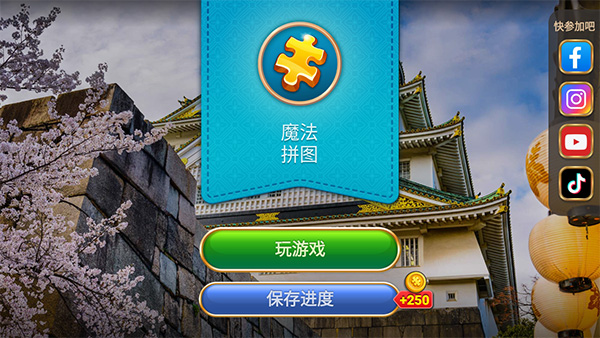 魔法拼图截图4