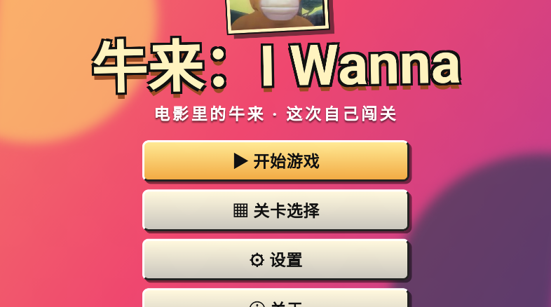 牛来IWanna截图2