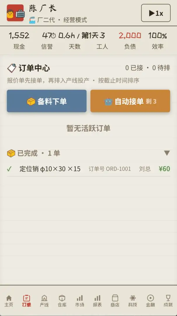 那年我接手了老爸的工厂截图3