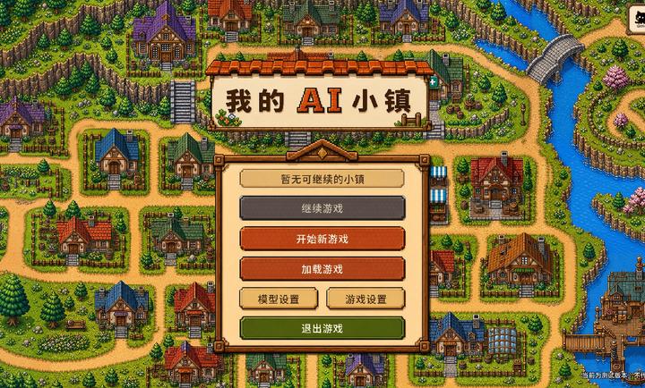 我的ai小镇截图3