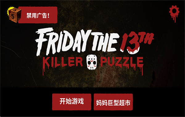 13号星期五截图4